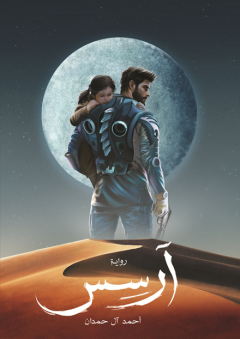 غلاف كتاب آرسس PDF