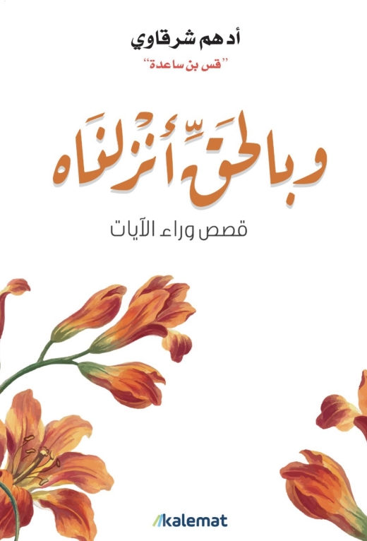 غلاف كتاب وبالحق أنزلناه: قصص وراء الآيات PDF