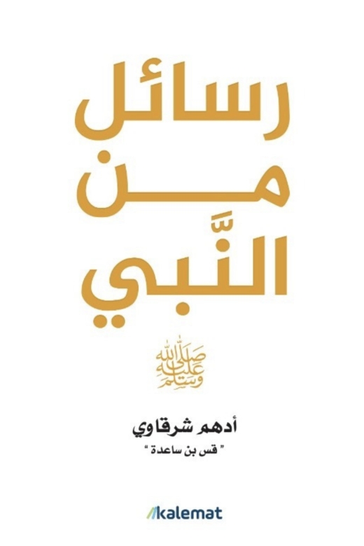 غلاف كتاب رسائل من النبي PDF
