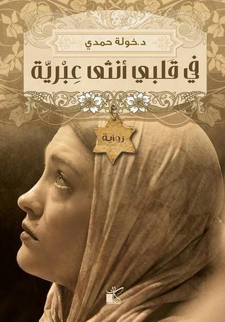 غلاف كتاب في قلبي أنثى عبرية PDF