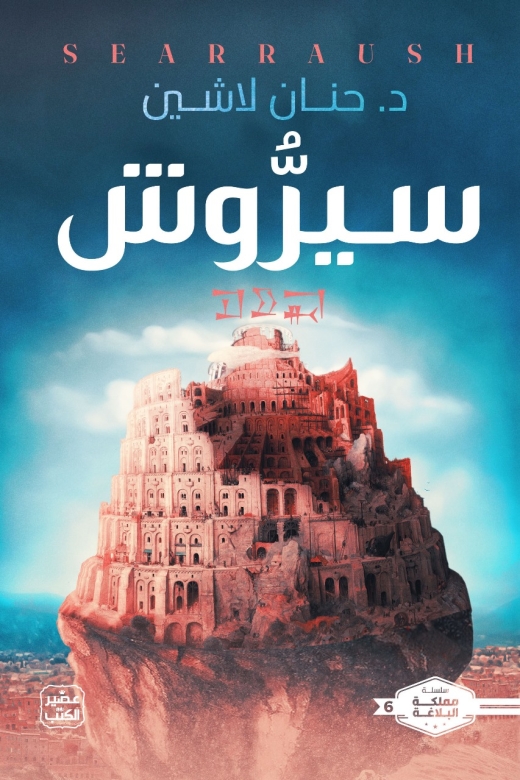 غلاف كتاب سيروش PDF
