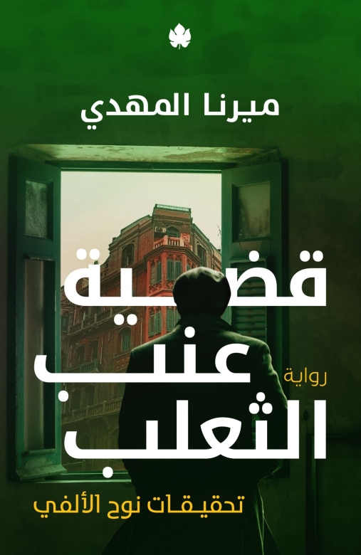 غلاف كتاب قضية عنب الثعلب PDF