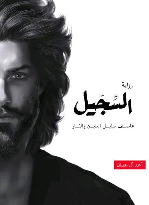 غلاف كتاب السجيل PDF