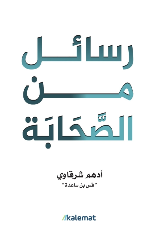 غلاف كتاب رسائل من الصحابة PDF