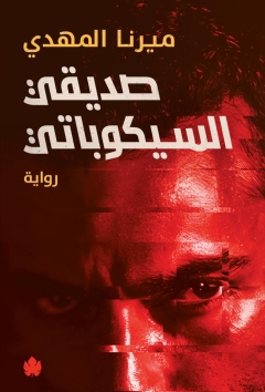 غلاف كتاب صديقي السيكوباتي PDF