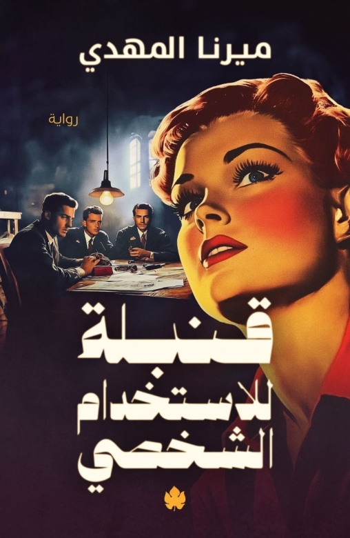 غلاف كتاب قنبلة للاستخدام الشخصي PDF