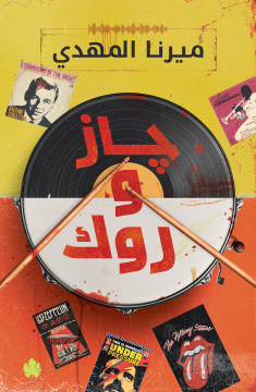 غلاف كتاب جاز وروك PDF