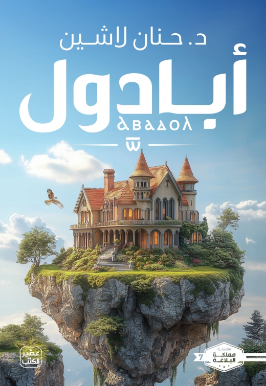 غلاف كتاب أبادول PDF