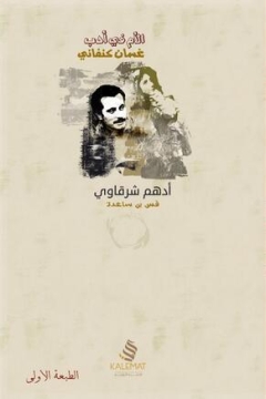 غلاف كتاب الأم في أدب غسان كنفاني PDF