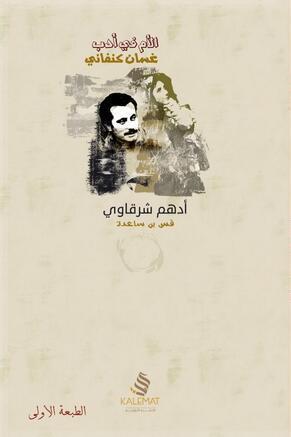 غلاف كتاب الأم في أدب غسان كنفاني PDF
