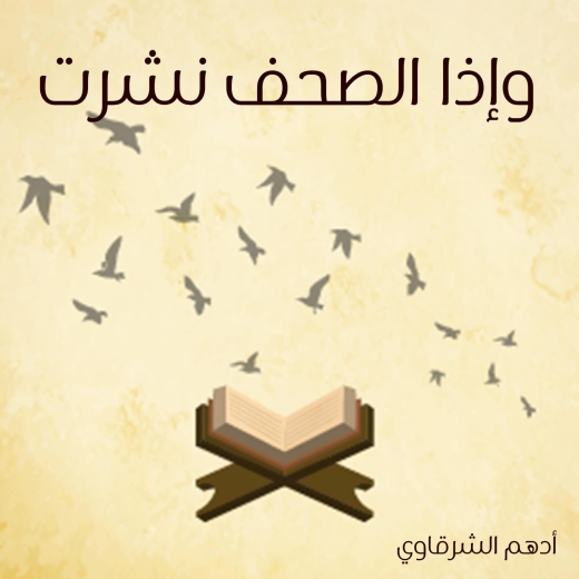 غلاف كتاب وإذا الصحف نشرت PDF