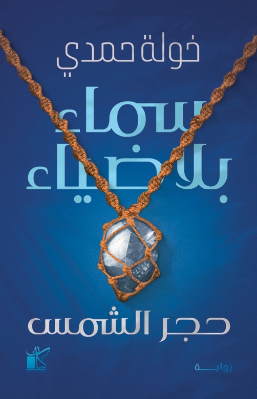 غلاف كتاب سماء بلا ضياء PDF