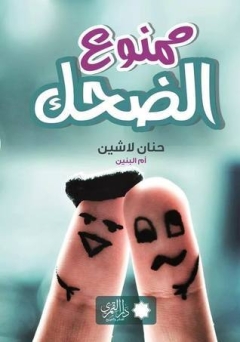 غلاف كتاب ممنوع الضحك PDF