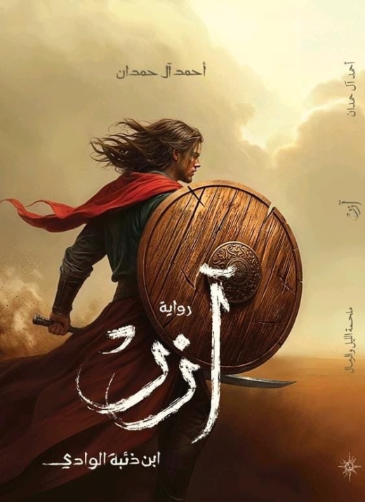 غلاف كتاب آزر: ابن ذئبة الوادي PDF