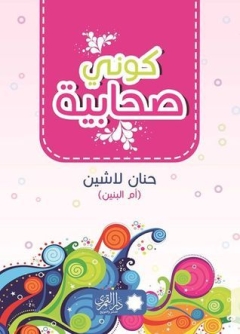 غلاف كتاب كوني صحابية PDF