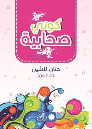 غلاف كتاب كوني صحابية PDF