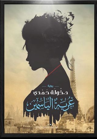 غلاف كتاب غربة الياسمين PDF