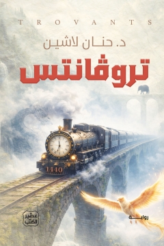 غلاف كتاب تروفانتس PDF