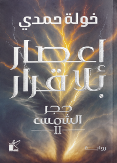 غلاف كتاب إعصار بلا قرار PDF