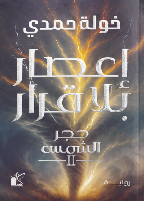 غلاف كتاب إعصار بلا قرار PDF