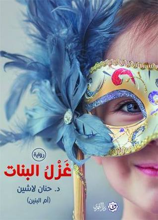 غلاف كتاب غزل البنات PDF