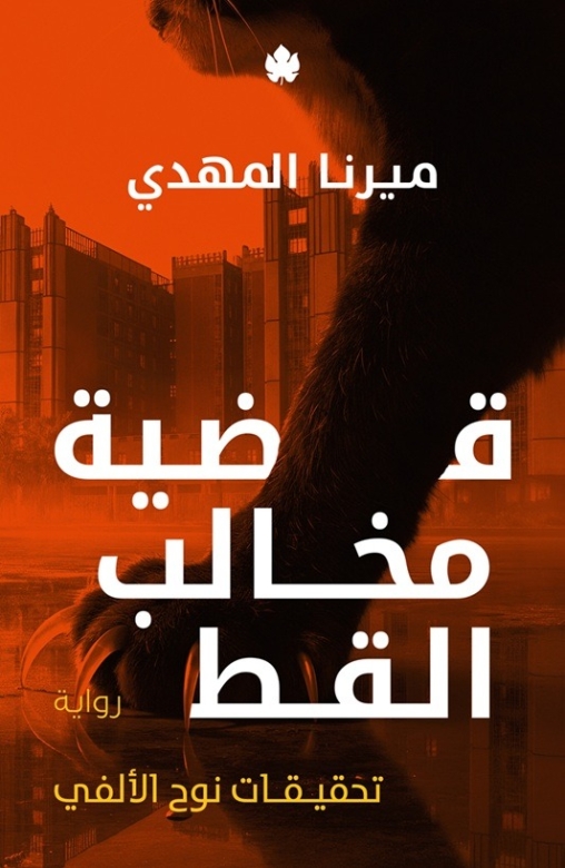 غلاف كتاب قضية مخالب القط PDF