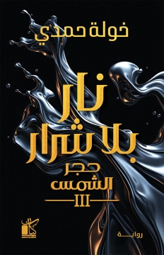 غلاف كتاب نار بلا شرار PDF