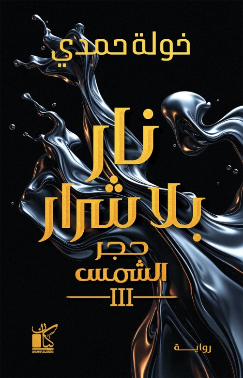 غلاف كتاب نار بلا شرار PDF