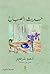 غلاف كتاب حديث الصباح PDF