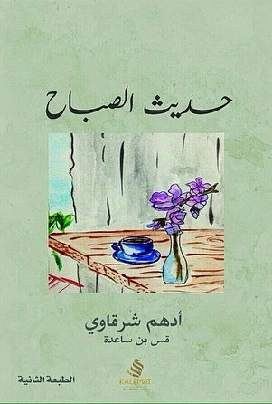 غلاف كتاب حديث الصباح PDF