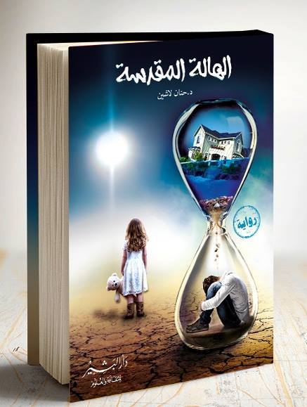 غلاف كتاب الهالة المقدّسة PDF