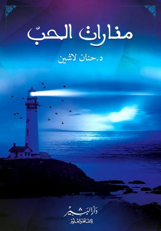 غلاف كتاب منارات الحب PDF