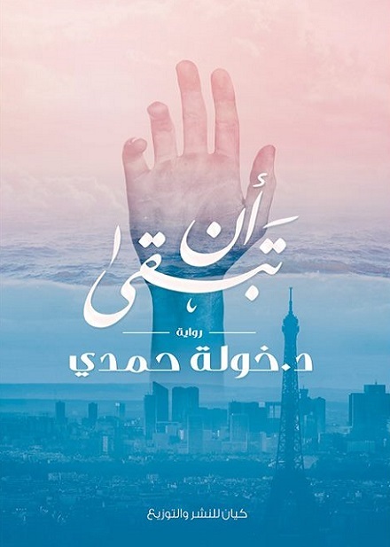 غلاف كتاب أن تبقى PDF