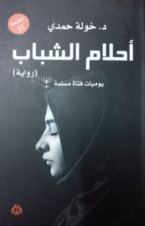غلاف كتاب أحلام الشباب PDF