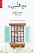 غلاف كتاب مع النبي ﷺ PDF