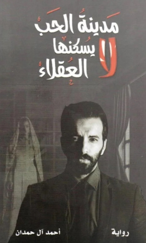 غلاف كتاب مدينة الحب لا يسكنها العقلاء PDF