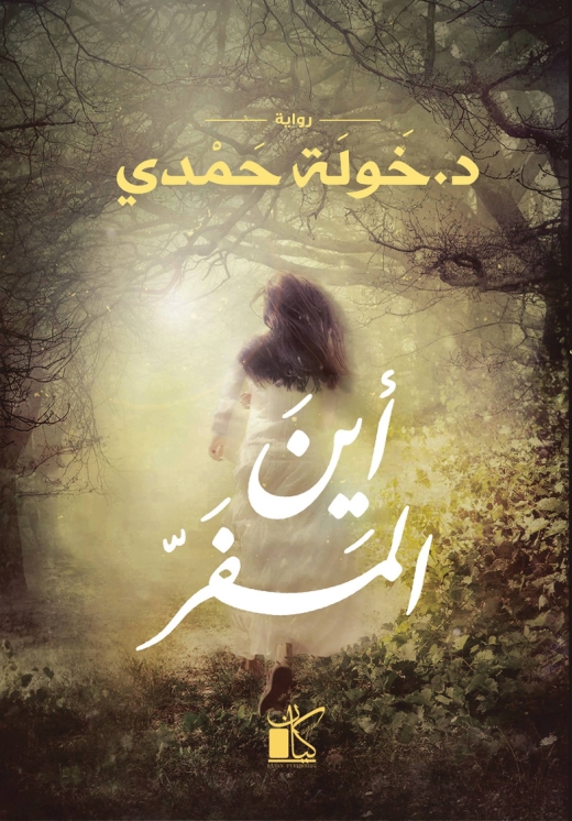 غلاف كتاب أين المفر PDF