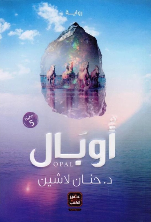 غلاف كتاب أوبال PDF