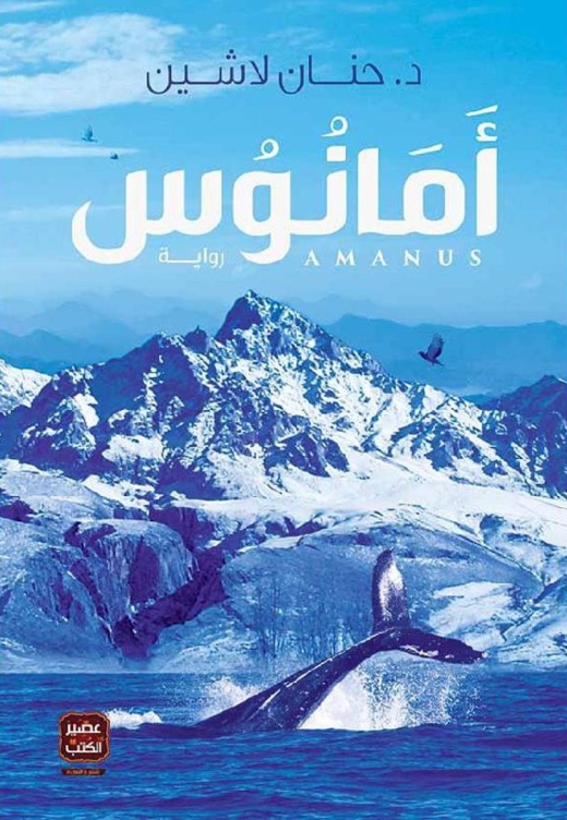 غلاف كتاب أمانوس PDF
