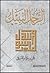 غلاف كتاب الرجل النبيل: محمد رسول الله PDF