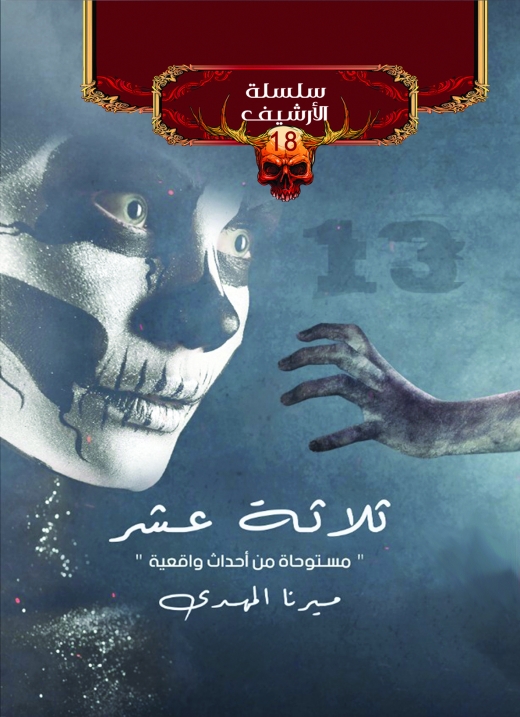 غلاف كتاب ثلاثة عشر PDF