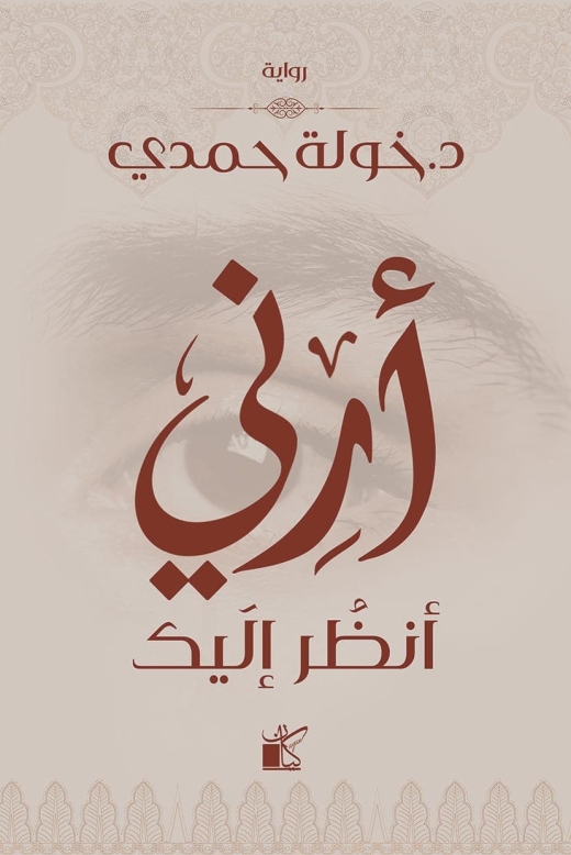 غلاف كتاب أرني أنظر إليك PDF