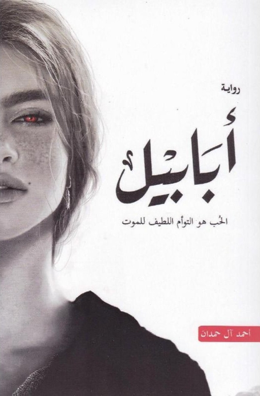 غلاف كتاب أبابيل PDF