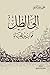 غلاف كتاب إلى الظل: قوانين للحياة PDF