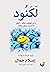 غلاف كتاب لكنود PDF