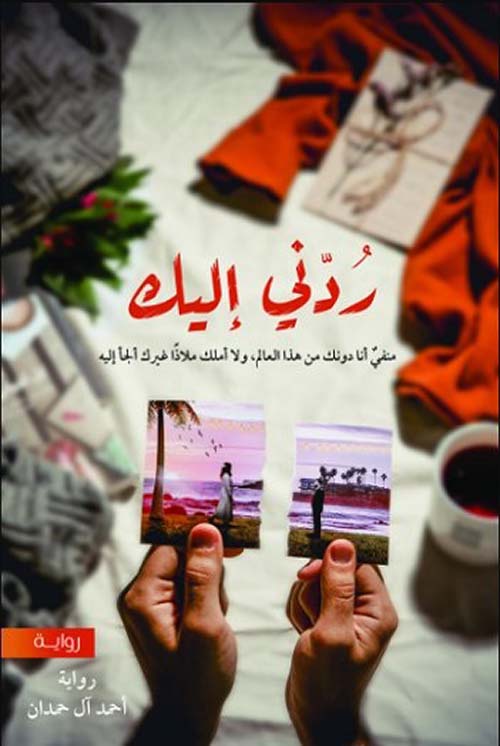 غلاف كتاب ردني إليك PDF