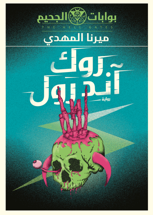 غلاف كتاب روك آند رول PDF