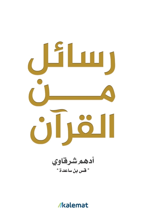 غلاف كتاب رسائل من القرآن PDF