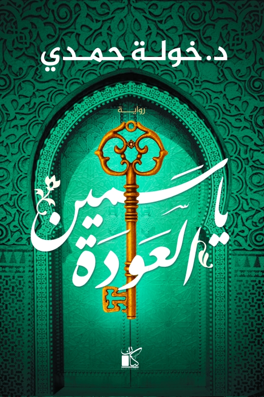 غلاف كتاب ياسمين العودة PDF