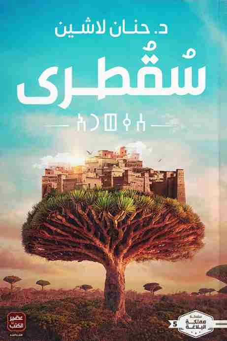 غلاف كتاب سقطرى PDF